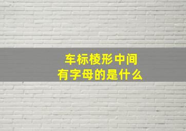 车标棱形中间有字母的是什么