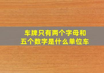 车牌只有两个字母和五个数字是什么单位车