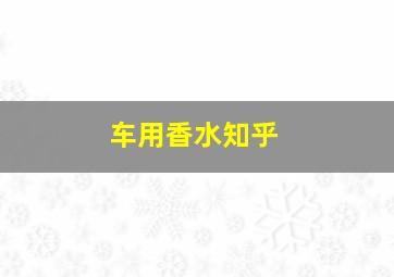 车用香水知乎