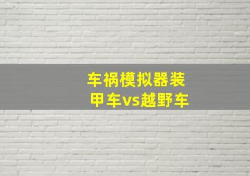 车祸模拟器装甲车vs越野车