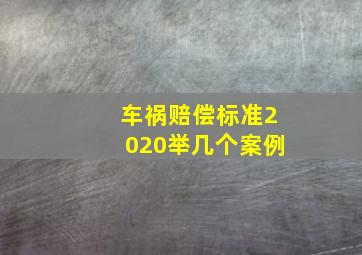 车祸赔偿标准2020举几个案例