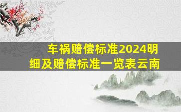 车祸赔偿标准2024明细及赔偿标准一览表云南