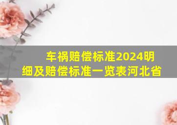 车祸赔偿标准2024明细及赔偿标准一览表河北省