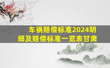 车祸赔偿标准2024明细及赔偿标准一览表甘肃