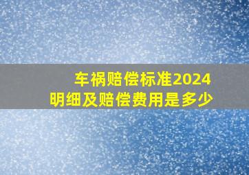 车祸赔偿标准2024明细及赔偿费用是多少