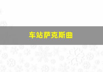 车站萨克斯曲