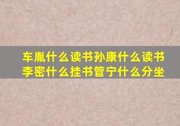 车胤什么读书孙康什么读书李密什么挂书管宁什么分坐