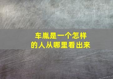 车胤是一个怎样的人从哪里看出来