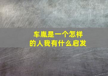 车胤是一个怎样的人我有什么启发