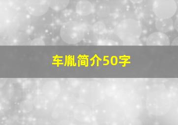 车胤简介50字