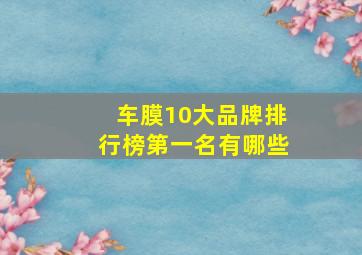 车膜10大品牌排行榜第一名有哪些