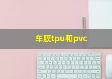 车膜tpu和pvc