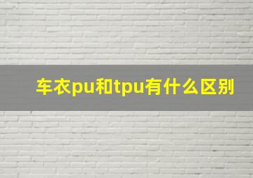 车衣pu和tpu有什么区别