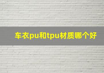 车衣pu和tpu材质哪个好