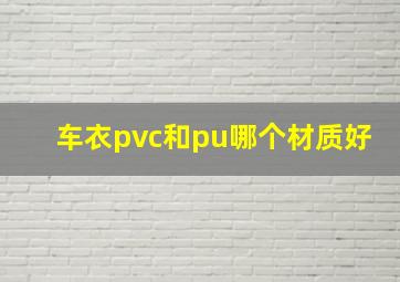 车衣pvc和pu哪个材质好