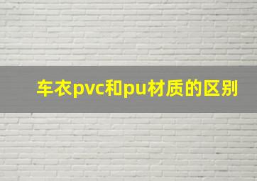 车衣pvc和pu材质的区别