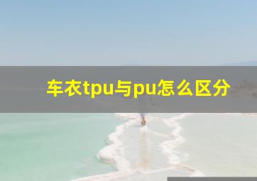 车衣tpu与pu怎么区分