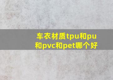 车衣材质tpu和pu和pvc和pet哪个好