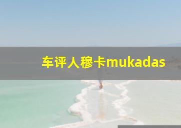 车评人穆卡mukadas