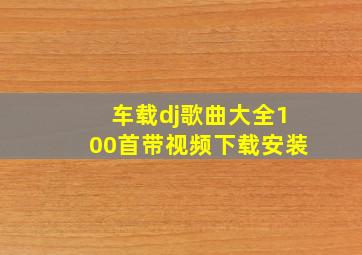 车载dj歌曲大全100首带视频下载安装