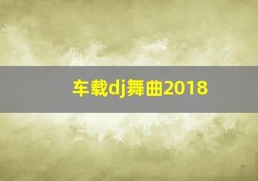 车载dj舞曲2018