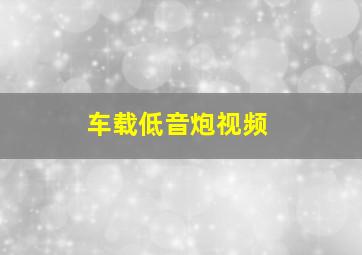 车载低音炮视频