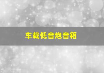 车载低音炮音箱