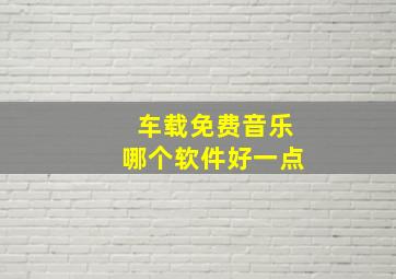 车载免费音乐哪个软件好一点