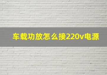 车载功放怎么接220v电源