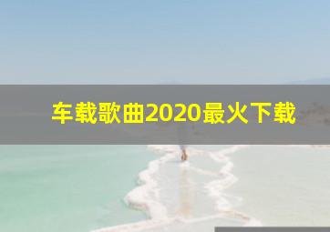 车载歌曲2020最火下载