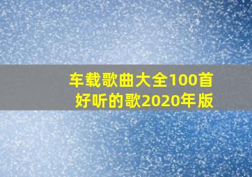 车载歌曲大全100首好听的歌2020年版