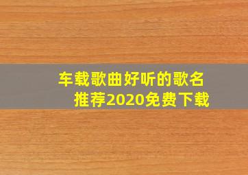 车载歌曲好听的歌名推荐2020免费下载