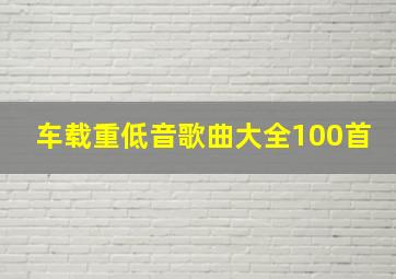 车载重低音歌曲大全100首