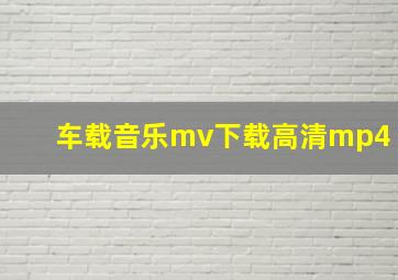 车载音乐mv下载高清mp4