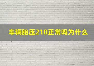 车辆胎压210正常吗为什么