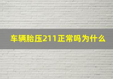 车辆胎压211正常吗为什么