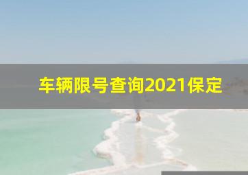 车辆限号查询2021保定