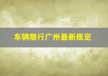 车辆限行广州最新规定