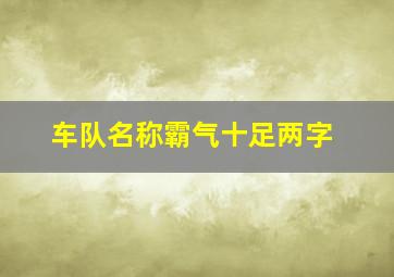 车队名称霸气十足两字