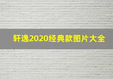 轩逸2020经典款图片大全