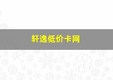 轩逸低价卡网