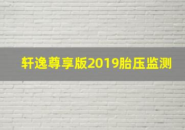 轩逸尊享版2019胎压监测