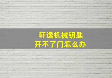 轩逸机械钥匙开不了门怎么办