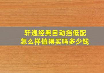 轩逸经典自动挡低配怎么样值得买吗多少钱