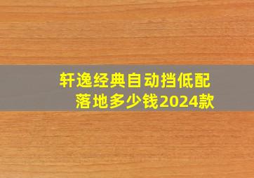 轩逸经典自动挡低配落地多少钱2024款