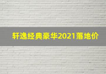 轩逸经典豪华2021落地价