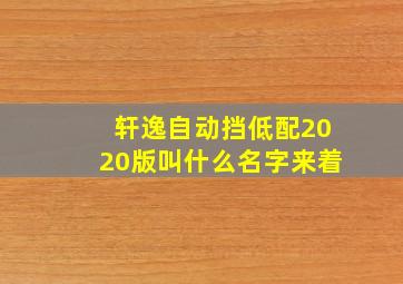 轩逸自动挡低配2020版叫什么名字来着