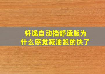 轩逸自动挡舒适版为什么感觉减油跑的快了