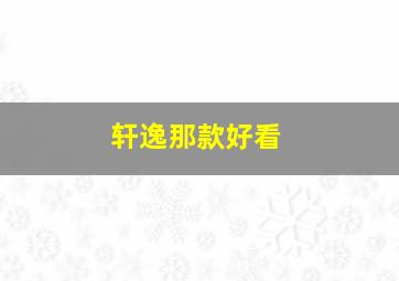 轩逸那款好看