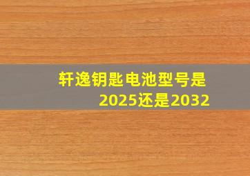 轩逸钥匙电池型号是2025还是2032